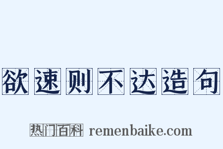 欲速则不达造句是什么意思的图片